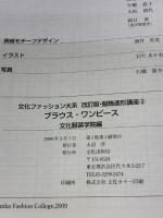 【※難あり】改訂版・服飾造形講座〈3〉　ブラウス・ワンピース (文化ファッション大系) 文化出版局 文化服装学院