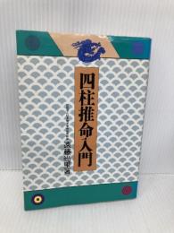 【※多数の書き込み有】四柱推命入門 池田書店 遠藤 尚里