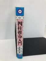 【※多数の書き込み有】四柱推命入門 池田書店 遠藤 尚里