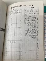 【※多数の書き込み有】四柱推命入門 池田書店 遠藤 尚里