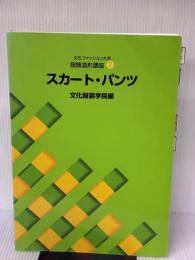 【※難あり】文化ファッション大系服飾造形講座 2 文化出版局 文化服装学院