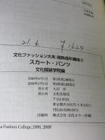 【※難あり】文化ファッション大系服飾造形講座 2 文化出版局 文化服装学院