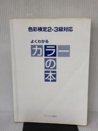 【※カバー無し・イタミ有り】色彩検定2・3級対応よくわかるカラーの本 ファッション教育社 西 恭子