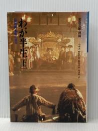 ※イタミ有 わが半生 上: 満州国皇帝の自伝 (筑摩叢書 245) 筑摩書房 愛新覚羅 溥儀