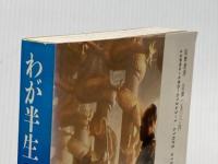 ※イタミ有 わが半生 上: 満州国皇帝の自伝 (筑摩叢書 245) 筑摩書房 愛新覚羅 溥儀
