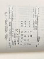 ※イタミ有 わが半生 上: 満州国皇帝の自伝 (筑摩叢書 245) 筑摩書房 愛新覚羅 溥儀