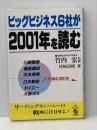※イタミ有 ビッグビジネス6社が2001年を読む KADOKAWA(中経出版) 尾崎 清朗