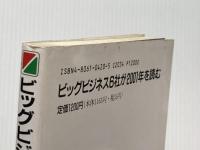 ※イタミ有 ビッグビジネス6社が2001年を読む KADOKAWA(中経出版) 尾崎 清朗