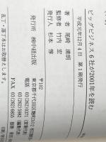 ※イタミ有 ビッグビジネス6社が2001年を読む KADOKAWA(中経出版) 尾崎 清朗