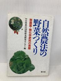 自然農法の野菜つくり: 無農薬・無化学肥料の実際 農山漁村文化協会 自然農法国際研究開発センター