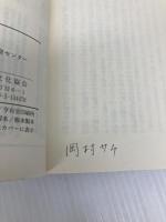 自然農法の野菜つくり: 無農薬・無化学肥料の実際 農山漁村文化協会 自然農法国際研究開発センター