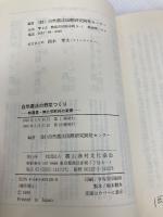 自然農法の野菜つくり: 無農薬・無化学肥料の実際 農山漁村文化協会 自然農法国際研究開発センター