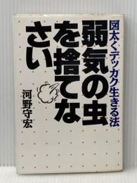 ※イタミ有 弱気の虫を捨てなさい: 図太くデッカク生きる法 大陸書房 河野 守宏