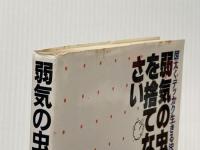 ※イタミ有 弱気の虫を捨てなさい: 図太くデッカク生きる法 大陸書房 河野 守宏