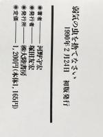 ※イタミ有 弱気の虫を捨てなさい: 図太くデッカク生きる法 大陸書房 河野 守宏