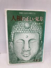 人相の正しい見方―開運と成功を解明する (Orange books)
