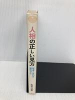人相の正しい見方―開運と成功を解明する (Orange books)