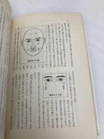 人相の正しい見方―開運と成功を解明する (Orange books)