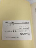 人相の正しい見方―開運と成功を解明する (Orange books)