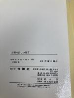 人相の正しい見方―開運と成功を解明する (Orange books)