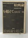 ※イタミ有 絵画論を超えて (芸術学叢書) 東信堂 尾崎 信一郎
