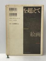 ※イタミ有 絵画論を超えて (芸術学叢書) 東信堂 尾崎 信一郎