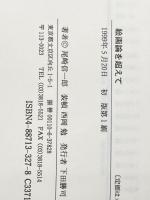 ※イタミ有 絵画論を超えて (芸術学叢書) 東信堂 尾崎 信一郎