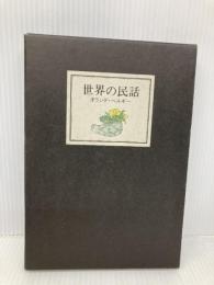 オランダ・ベルギー (世界の民話) ぎょうせい 小澤 俊夫