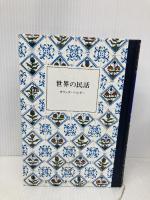 オランダ・ベルギー (世界の民話) ぎょうせい 小澤 俊夫