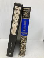 オランダ・ベルギー (世界の民話) ぎょうせい 小澤 俊夫