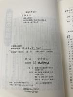 オランダ・ベルギー (世界の民話) ぎょうせい 小澤 俊夫