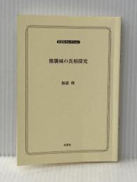 ※カバー無し 熊襲城の真相探究 (文芸社セレクション) 文芸社 福盛 修