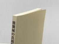 ※カバー無し 熊襲城の真相探究 (文芸社セレクション) 文芸社 福盛 修
