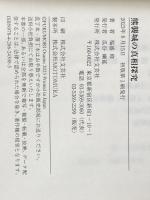※カバー無し 熊襲城の真相探究 (文芸社セレクション) 文芸社 福盛 修