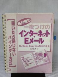 【※書き込み有り】私が使う一夜づけのインターネット・Eメール Outlook Express基本の基本―開いたら閉じないバインダー方式 (アスカコンピューター)