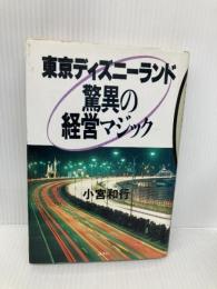 【※イタミ有】東京ディズニーランド驚異の経営マジック (講談社ビジネス) 講談社 小宮 和行