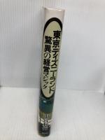 【※イタミ有】東京ディズニーランド驚異の経営マジック (講談社ビジネス) 講談社 小宮 和行