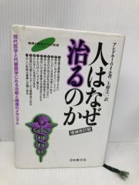 人はなぜ治るのか 改訂版: 現代医学と代替医学にみる治癒と健康のメカニズム 日本教文社 アンドルー・ワイル