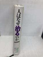人はなぜ治るのか 改訂版: 現代医学と代替医学にみる治癒と健康のメカニズム 日本教文社 アンドルー・ワイル