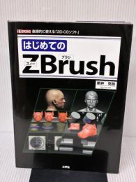 はじめてのZBrush: 直感的に使える「3D-CGソフト」 (I/O BOOKS) 工学社 新井 克哉