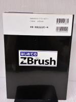 はじめてのZBrush: 直感的に使える「3D-CGソフト」 (I/O BOOKS) 工学社 新井 克哉