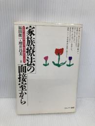 家族療法の面接室から: 不登校・拒食過食・無気力・職場不適応からの脱出 ミネルヴァ書房 福田 俊一