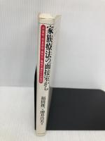 家族療法の面接室から: 不登校・拒食過食・無気力・職場不適応からの脱出 ミネルヴァ書房 福田 俊一