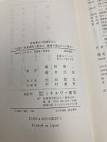 家族療法の面接室から: 不登校・拒食過食・無気力・職場不適応からの脱出 ミネルヴァ書房 福田 俊一