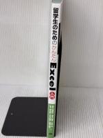 【※表紙裏側に書き込み有り】留学生のためのかんたんExcel入門 技術評論社 楳村 麻里子