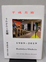 【※イタミ有り】平成美術ーうたかたと瓦礫(デブリ) 1989–2019 世界思想社 椹木 野衣