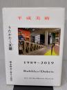 【※イタミ有り】平成美術ーうたかたと瓦礫(デブリ) 1989–2019 世界思想社 椹木 野衣