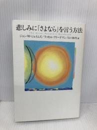 悲しみに「さよなら」を言う方法 飛鳥新社 ジョン W.ジェイムズ