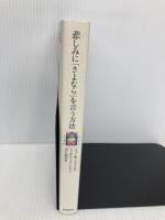 悲しみに「さよなら」を言う方法 飛鳥新社 ジョン W.ジェイムズ