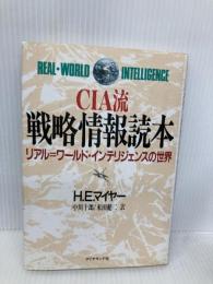 CIA流戦略情報読本: リアル=ワールド・インテリジェンスの世界 ダイヤモンド社 ハーバート・E. マイヤー